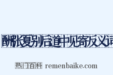 酬张夏别后道中见寄反义词是什么意思的图片